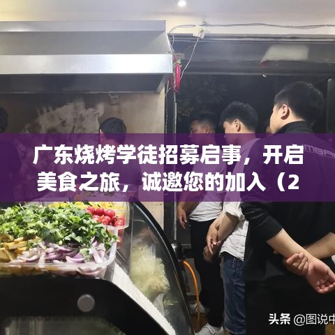 广东烧烤学徒招募启事,开启美食之旅,诚邀您的加入(2024招募中)