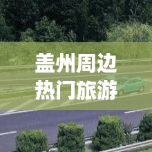 盖州周边热门旅游路线攻略，带你畅游美景！