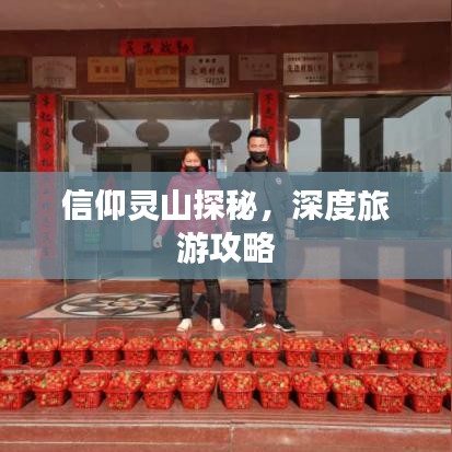 信仰灵山探秘，深度旅游攻略