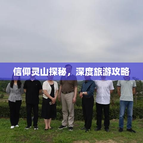 信仰灵山探秘,深度旅游攻略