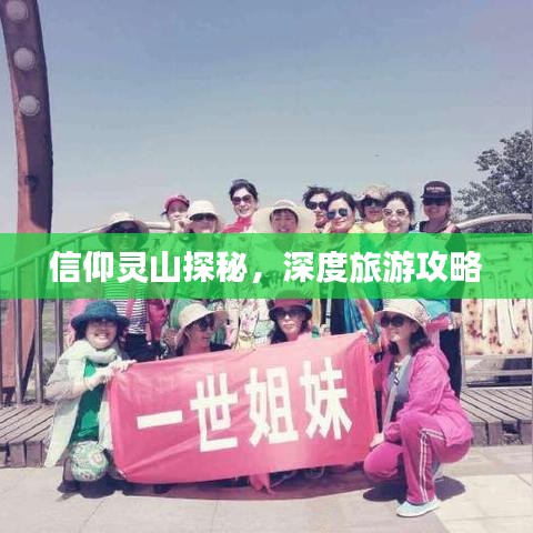 信仰灵山探秘,深度旅游攻略