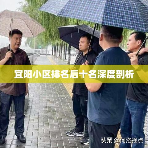 宜阳小区排名后十名深度剖析