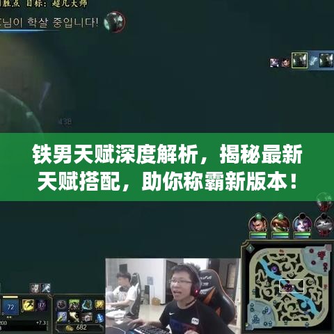 铁男天赋深度解析，揭秘最新天赋搭配，助你称霸新版本！
