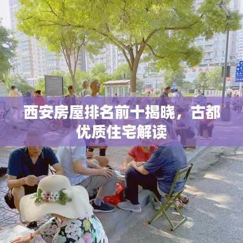 西安房屋排名前十揭晓，古都优质住宅解读