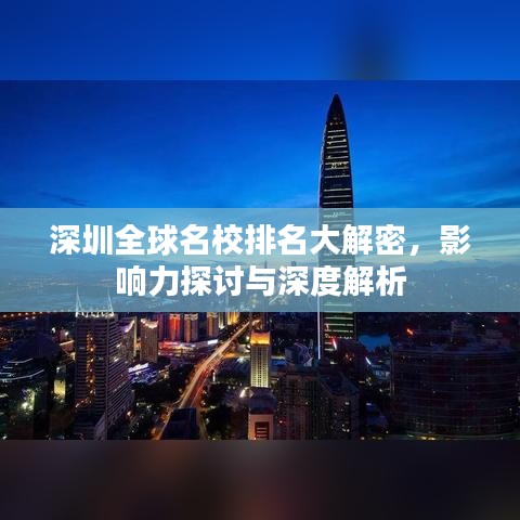 深圳全球名校排名大解密，影响力探讨与深度解析