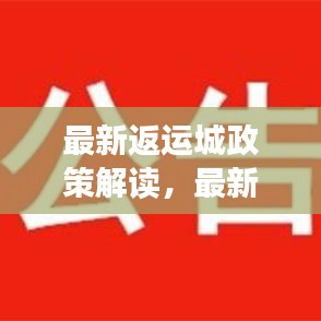 最新返运城政策解读，最新规定一览