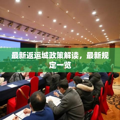 最新返运城政策解读,最新规定一览