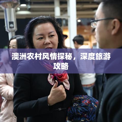 澳洲农村风情探秘，深度旅游攻略