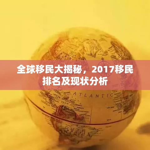 全球移民大揭秘，2017移民排名及现状分析