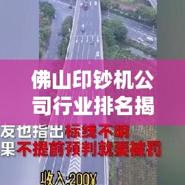 佛山印钞机公司行业排名揭晓,权威榜单,不容错过!