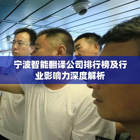 宁波智能翻译公司排行榜及行业影响力深度解析
