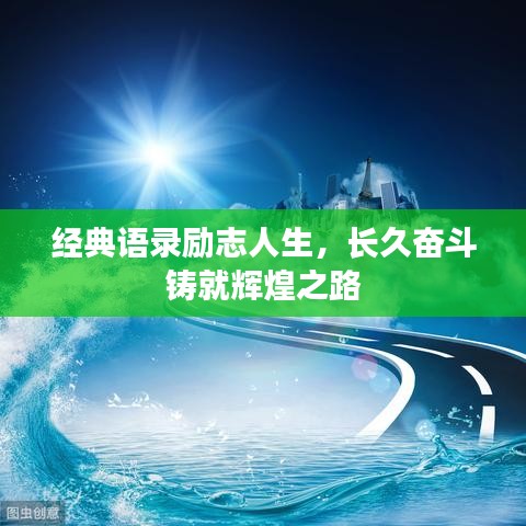 经典语录励志人生，长久奋斗铸就辉煌之路