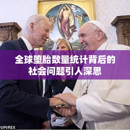 全球堕胎数量统计背后的社会问题引人深思