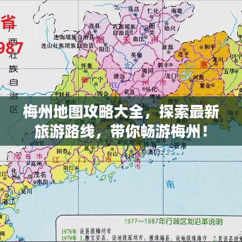 梅州地图攻略大全,探索最新旅游路线,带你畅游梅州!