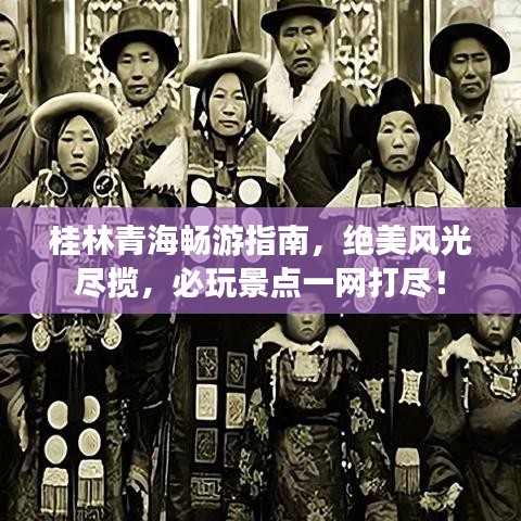 桂林青海畅游指南，绝美风光尽揽，必玩景点一网打尽！