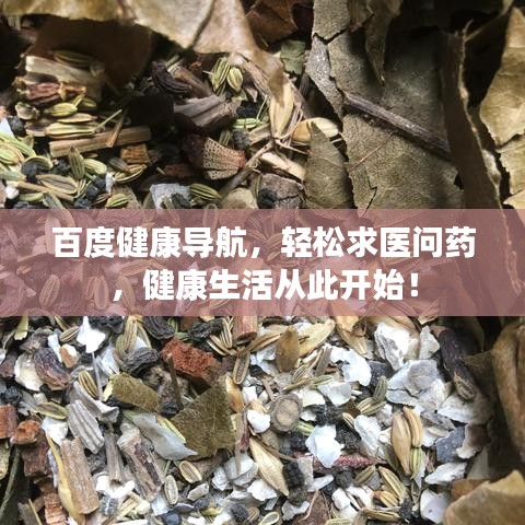 百度健康导航，轻松求医问药，健康生活从此开始！