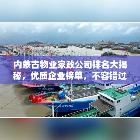 内蒙古物业家政公司排名大揭秘,优质企业榜单,不容错过!