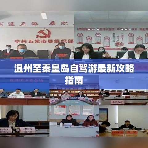 温州至秦皇岛自驾游最新攻略指南