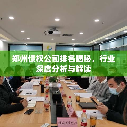 郑州债权公司排名揭秘，行业深度分析与解读