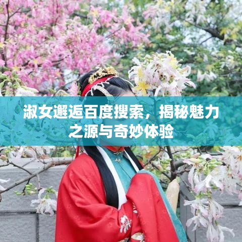 淑女邂逅百度搜索，揭秘魅力之源与奇妙体验