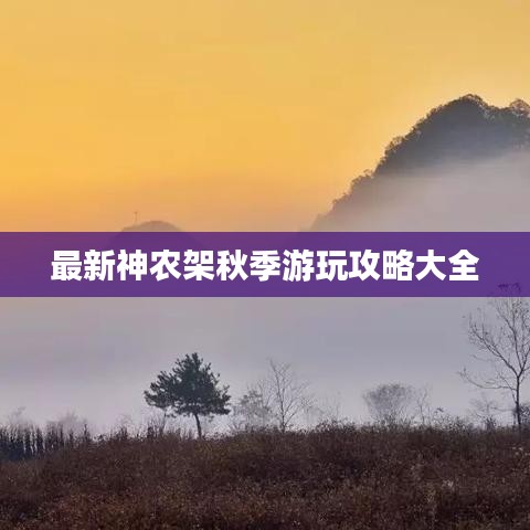 最新神农架秋季游玩攻略大全