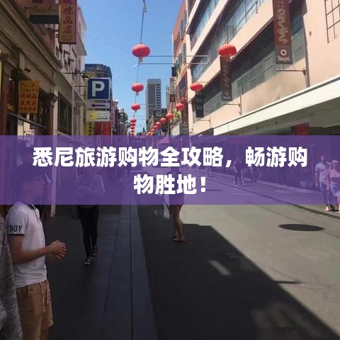 悉尼旅游购物全攻略，畅游购物胜地！