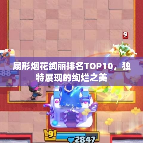 扇形烟花绚丽排名TOP10,独特展现的绚烂之美