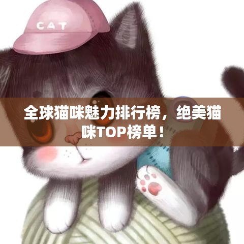 全球猫咪魅力排行榜，绝美猫咪TOP榜单！