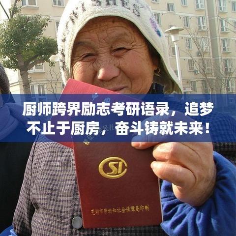 厨师跨界励志考研语录,追梦不止于厨房,奋斗铸就未来!