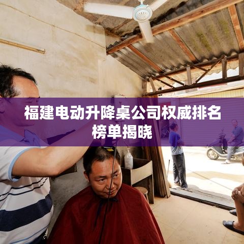 福建电动升降桌公司权威排名榜单揭晓