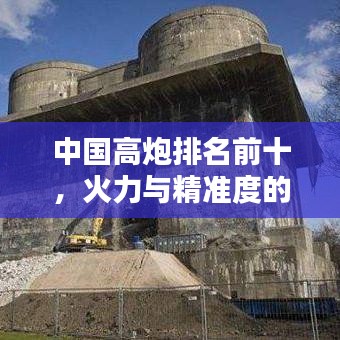 中国高炮排名前十，火力与精准度的完美结合！