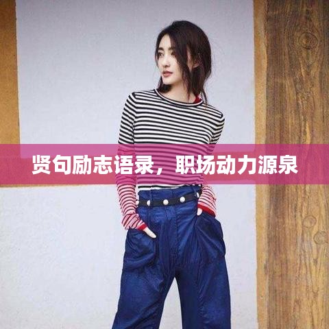 贤句励志语录，职场动力源泉