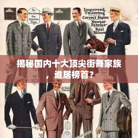 揭秘国内十大顶尖街舞家族，谁居榜首？