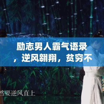 励志男人霸气语录,逆风翱翔,贫穷不失雄心壮志