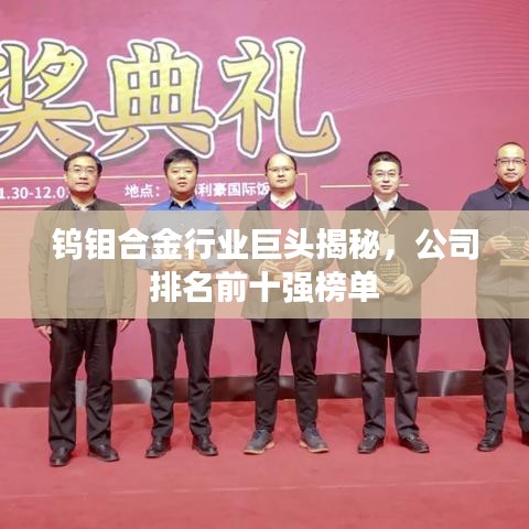 钨钼合金行业巨头揭秘，公司排名前十强榜单