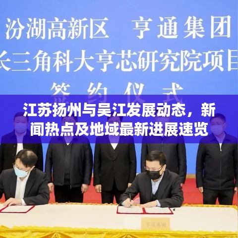 江苏扬州与吴江发展动态，新闻热点及地域最新进展速览