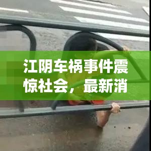 江阴车祸事件震惊社会，最新消息引发关注热议