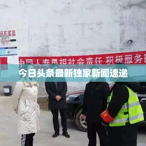 今日头条最新独家新闻速递