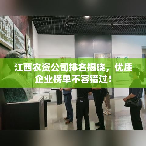 江西农资公司排名揭晓，优质企业榜单不容错过！