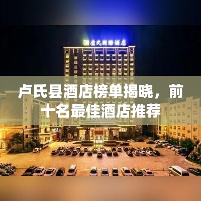 卢氏县酒店榜单揭晓,前十名最佳酒店推荐