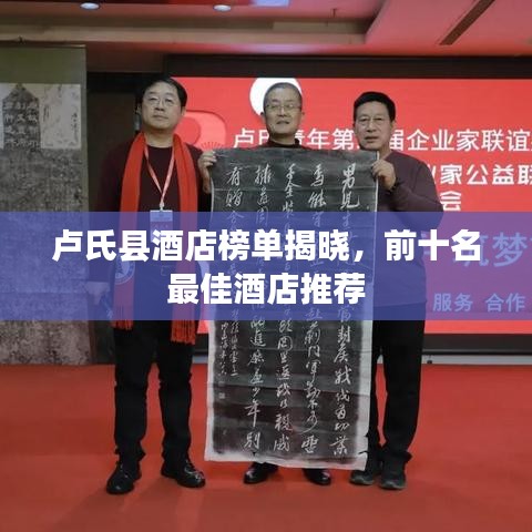 卢氏县酒店榜单揭晓,前十名最佳酒店推荐