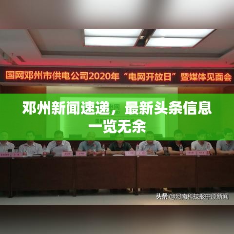 邓州新闻速递，最新头条信息一览无余