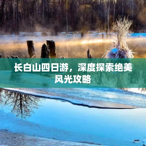 长白山四日游，深度探索绝美风光攻略