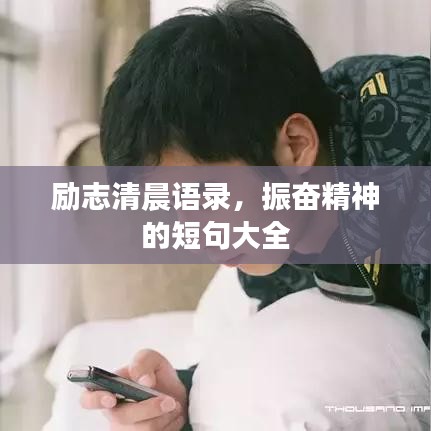 励志清晨语录，振奋精神的短句大全