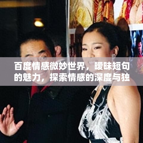 百度情感微妙世界，暧昧短句的魅力，探索情感的深度与独特之处