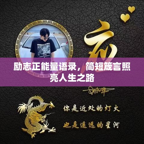 励志正能量语录，简短箴言照亮人生之路