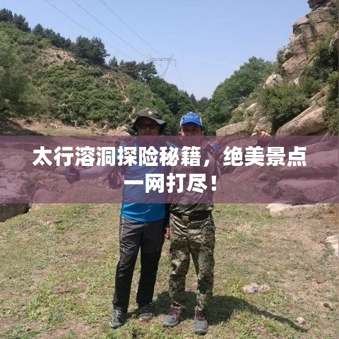 太行溶洞探险秘籍，绝美景点一网打尽！