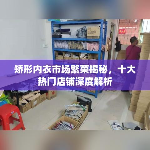 矫形内衣市场繁荣揭秘，十大热门店铺深度解析