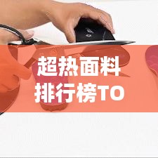 超热面料排行榜TOP10，你不得不看的面料热门榜单！