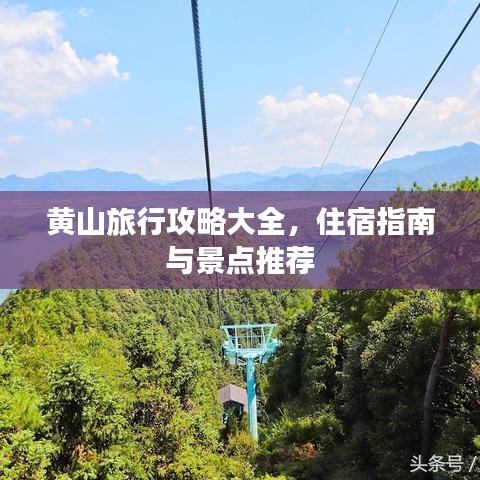 黄山旅行攻略大全，住宿指南与景点推荐